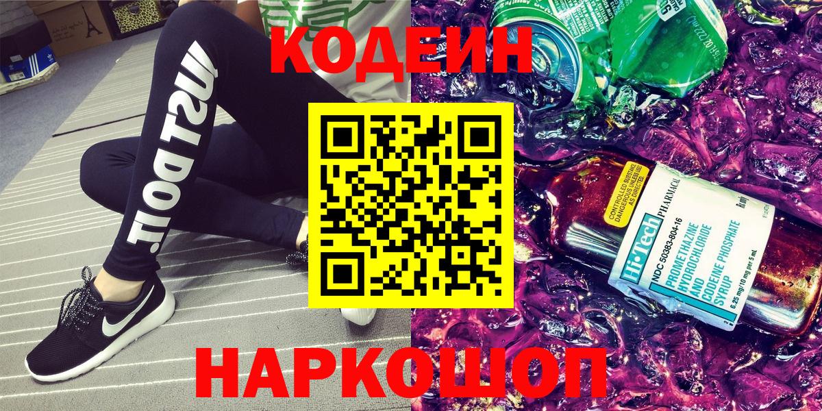 Codein напиток Lean (лин)  Codein Purple Drank  Вход с VPN  Рассказово 